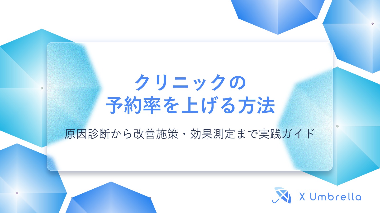 クリニックの予約率を上げる方法｜原因診断から改善施策・効果測定まで実践ガイド