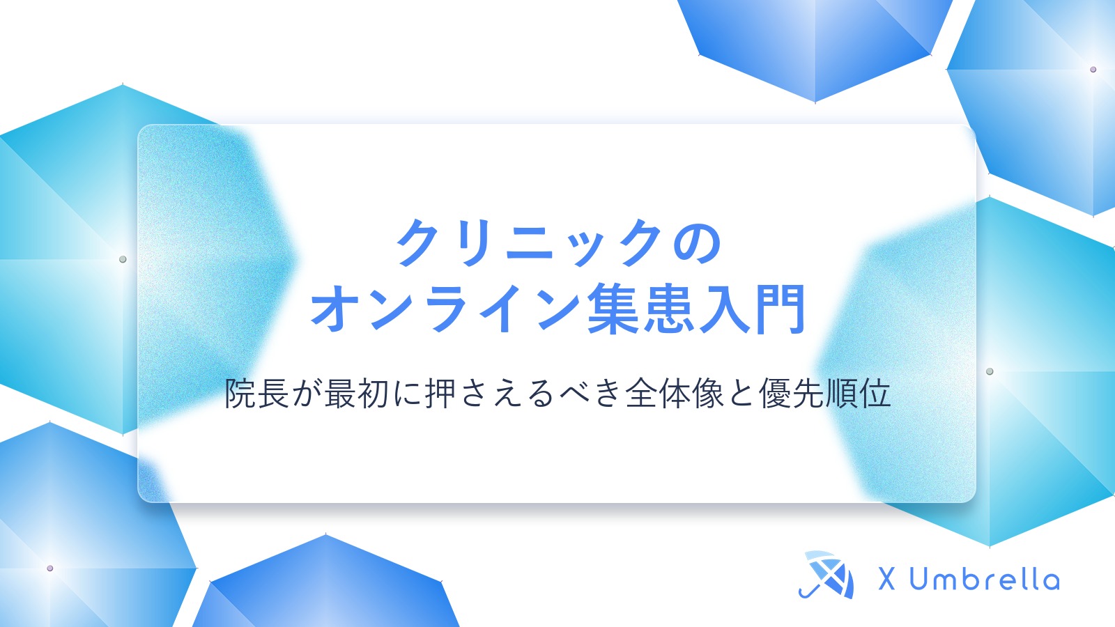 クリニックのオンライン集患入門｜院長が最初に押さえるべき全体像と優先順位
