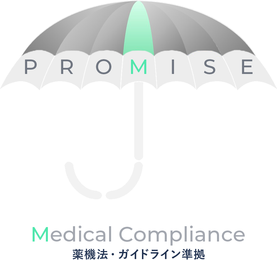 Medical Compliance - 薬機法・ガイドライン準拠