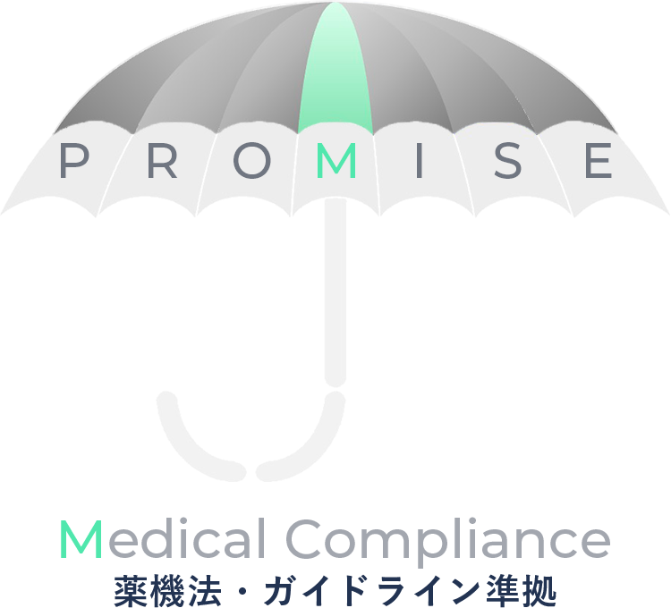 Medical Compliance - 薬機法・ガイドライン準拠