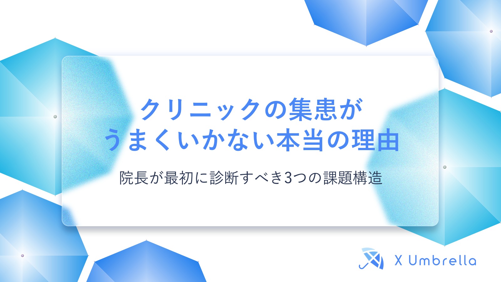 クリニックの集患がうまくいかない本当の理由｜院長が最初に診断すべき3つの課題構造