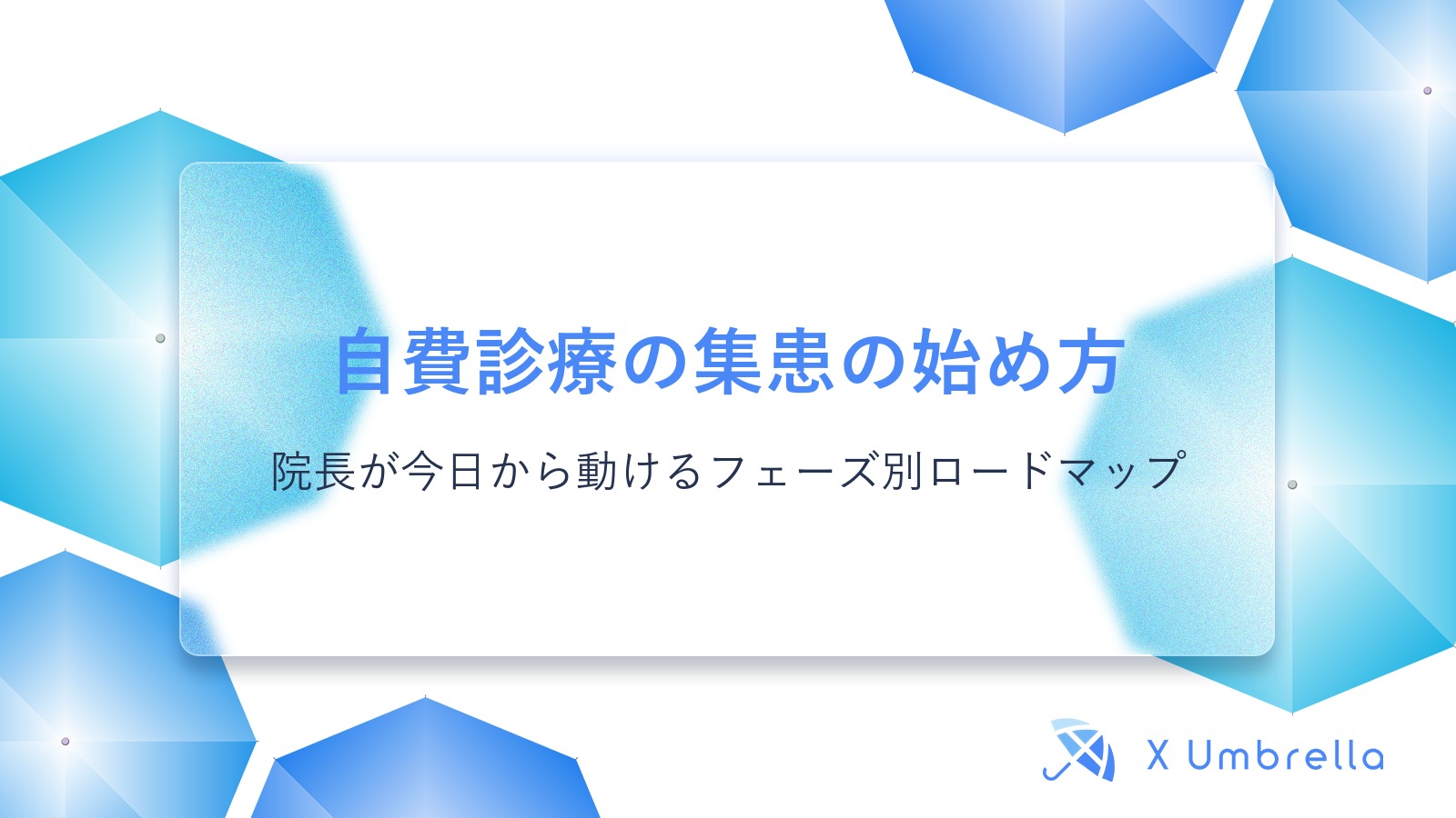自費診療の集患の始め方｜院長が今日から動けるフェーズ別ロードマップ