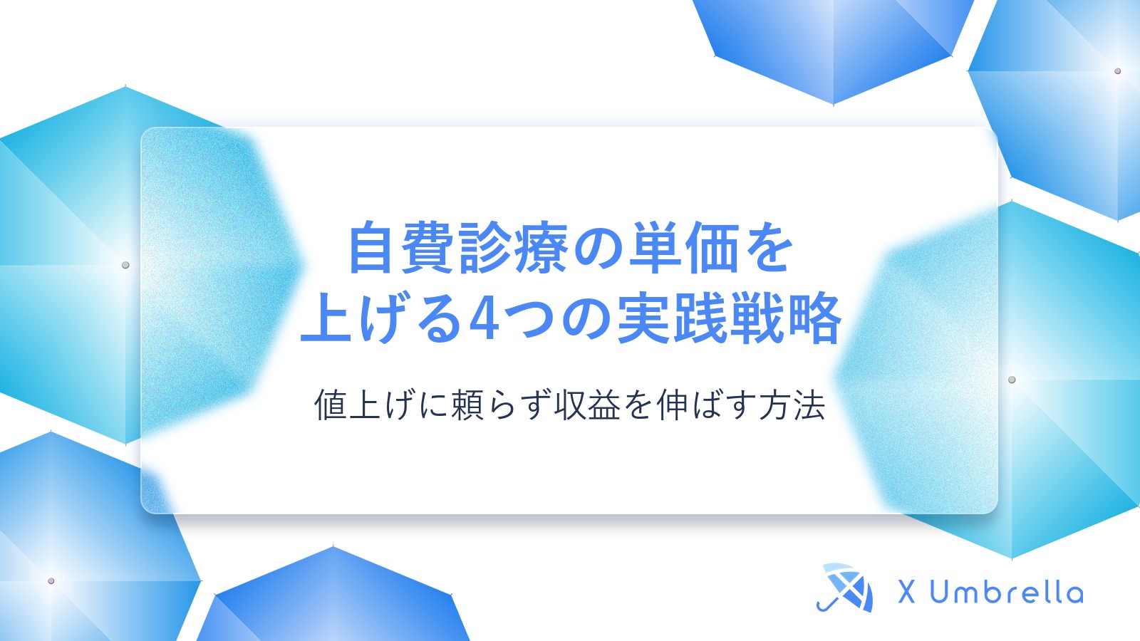 自費診療の単価を上げる4つの実践戦略｜値上げに頼らず収益を伸ばす方法